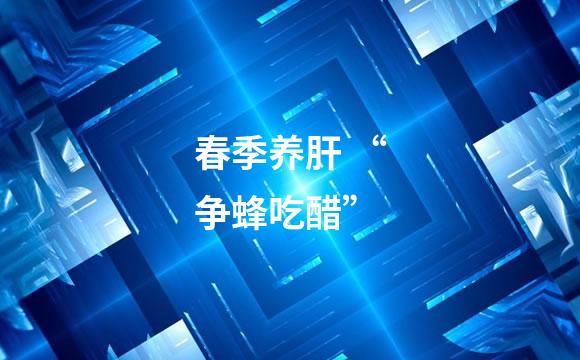 春季养肝 “争蜂吃醋”
